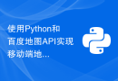 使用Python和百度地图API实现移动端地图定位功能的方法