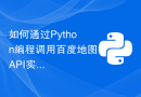 如何通过Python编程调用百度地图API实现城市交通热点图展示？