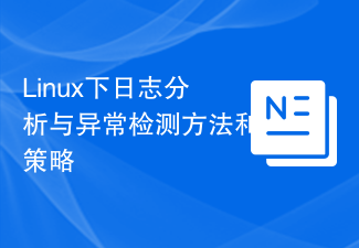 Linux下日誌分析與異常檢測方法與策略