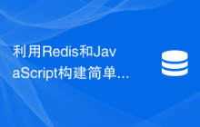 利用Redis和JavaScript构建简单的网络爬虫：如何快速抓取数据