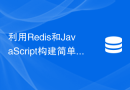 利用Redis和JavaScript构建简单的网络爬虫：如何快速抓取数据