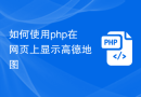 如何使用php在网页上显示高德地图