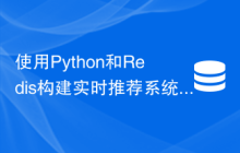 使用Python和Redis构建实时推荐系统：如何提供个性化推荐