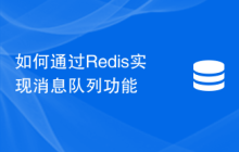 如何通过Redis实现消息队列功能