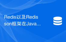 Redis以及Redisson框架在Java开发中的应用场景