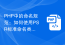PHP中的命名规范：如何使用PSR标准命名类、方法和变量