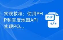 实践教程：使用PHP和百度地图API实现POI搜索功能
