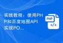 实践教程：使用PHP和百度地图API实现POI搜索功能