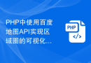 PHP中使用百度地图API实现区域图的可视化与图层叠加