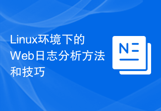 Linux環境におけるWebログ解析手法と手法