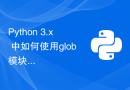 Python 3.x 中如何使用glob模块进行文件模式匹配