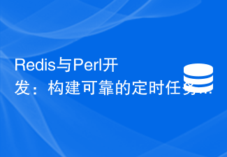 Redis與Perl開發：建構可靠的定時任務調度系統