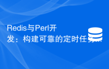 Redis与Perl开发：构建可靠的定时任务调度系统