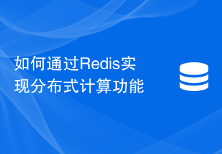 Redis を介して分散コンピューティング機能を実装する方法