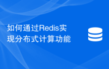 如何通过Redis实现分布式计算功能