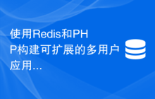 使用Redis和PHP构建可扩展的多用户应用程序