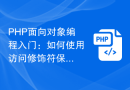 PHP面向对象编程入门：如何使用访问修饰符保护对象的属性和方法