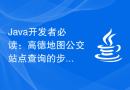 Java开发者必读：高德地图公交站点查询的步行路径规划方法