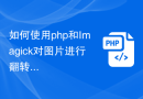 如何使用php和Imagick对图片进行翻转