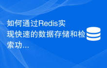 如何通过Redis实现快速的数据存储和检索功能