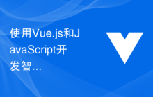 使用Vue.js和JavaScript开发智能合约和区块链应用的指南