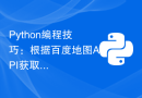 Python编程技巧：根据百度地图API获取POI分类信息的方法