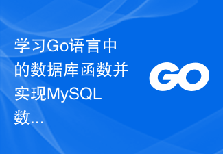 学习Go语言中的数据库函数并实现MySQL数据的增删改查操作