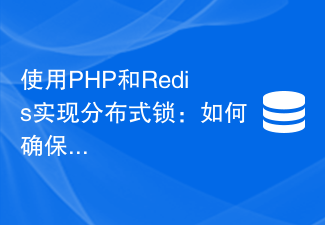 使用PHP和Redis实现分布式锁：如何确保数据一致性