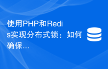 使用PHP和Redis实现分布式锁：如何确保数据一致性