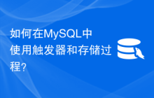 如何在MySQL中使用触发器和存储过程？