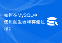 如何在MySQL中使用触发器和存储过程？