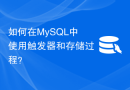 如何在MySQL中使用触发器和存储过程？