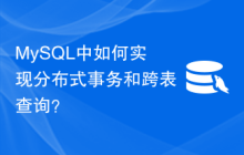 MySQL中如何实现分布式事务和跨表查询？