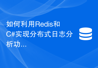 RedisとC#を使って分散ログ分析機能を実装する方法