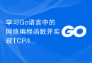 学习Go语言中的网络编程函数并实现TCP/IP通信
