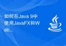 如何在Java 9中使用JavaFX和WebSocket实现实时通信的图形界面