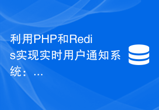 利用PHP和Redis实现实时用户通知系统：如何处理消息推送