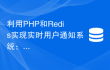 利用PHP和Redis实现实时用户通知系统：如何处理消息推送