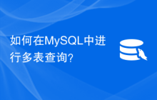 如何在MySQL中进行多表查询？