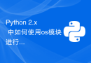Python 2.x 中如何使用os模块进行系统调用