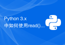 Python 3.x 中如何使用read()函数读取文件内容