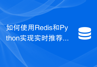 Redis と Python を使用してリアルタイム レコメンデーション システムを実装する方法