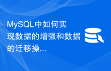MySQL中如何实现数据的增强和数据的迁移操作？