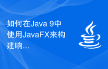 如何在Java 9中使用JavaFX来构建响应式UI界面