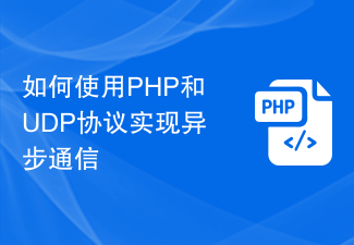 如何使用PHP和UDP协议实现异步通信