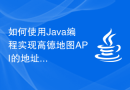 如何使用Java编程实现高德地图API的地址位置附近搜索