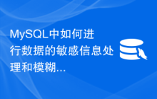 MySQL中如何进行数据的敏感信息处理和模糊查询？
