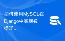 如何使用MySQL在Django中实现数据迁移功能