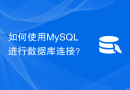 如何使用MySQL进行数据库连接？