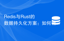 Redis与Rust的数据持久化方案：如何确保数据安全性